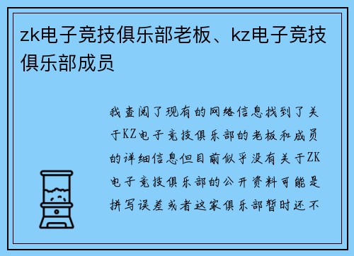 zk电子竞技俱乐部老板、kz电子竞技俱乐部成员