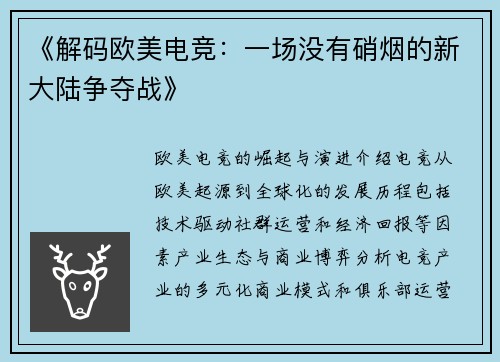 《解码欧美电竞：一场没有硝烟的新大陆争夺战》
