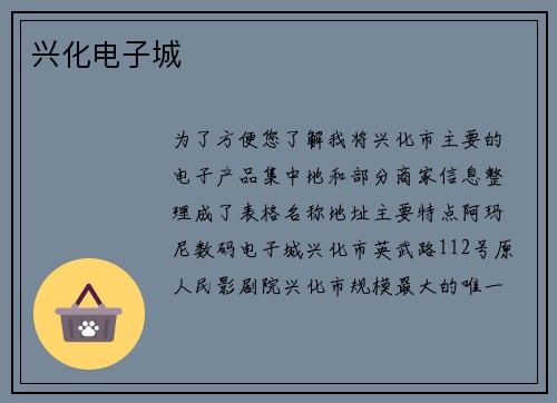 兴化电子城