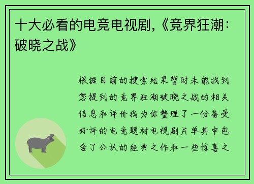 十大必看的电竞电视剧,《竞界狂潮：破晓之战》