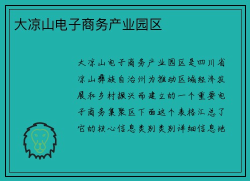大凉山电子商务产业园区