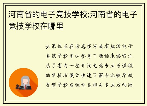 河南省的电子竞技学校;河南省的电子竞技学校在哪里
