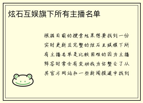 炫石互娱旗下所有主播名单