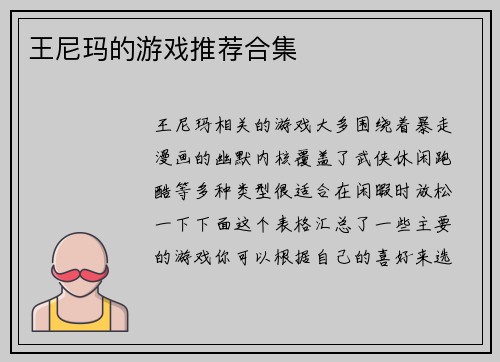王尼玛的游戏推荐合集