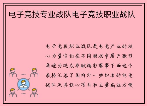 电子竞技专业战队电子竞技职业战队