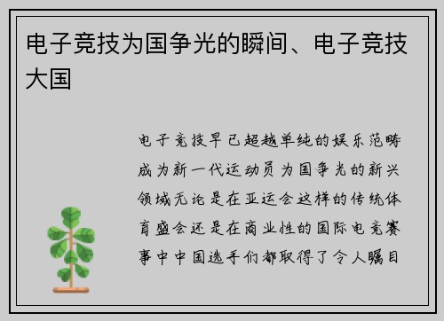 电子竞技为国争光的瞬间、电子竞技大国