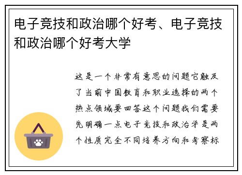 电子竞技和政治哪个好考、电子竞技和政治哪个好考大学